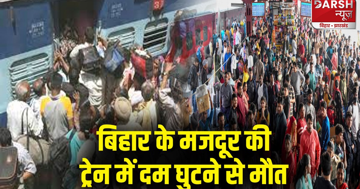 bihar-laborer-dies-of-suffocation-in-train-was-traveling-in-