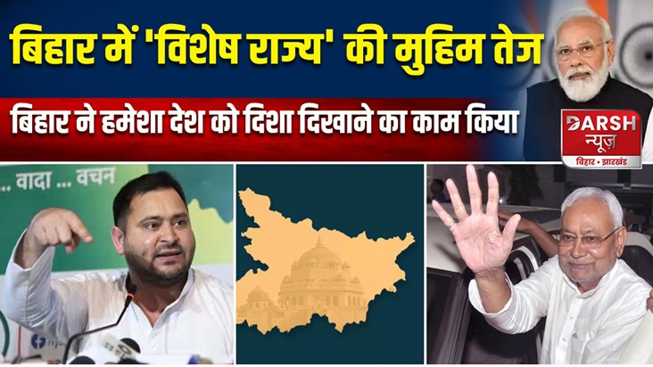 bihar-special-state-campaign-intensifies-tejashwi-yadav-biha