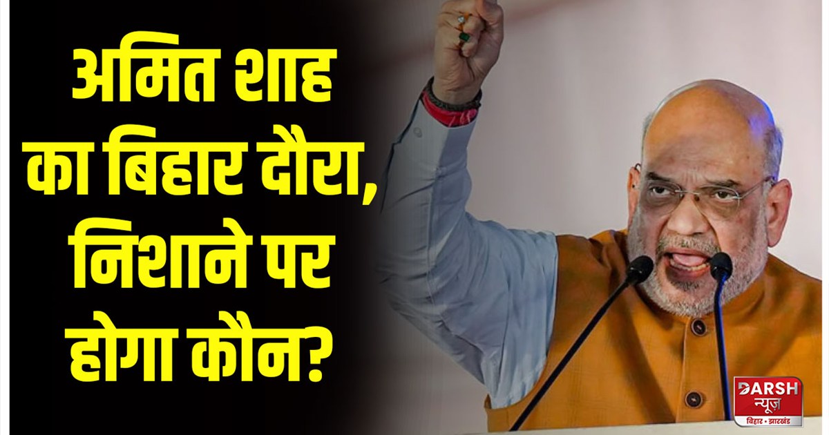 amit-shah-muzaffarpur-visit-on-5th-november-bjp-eye-on-tirhu