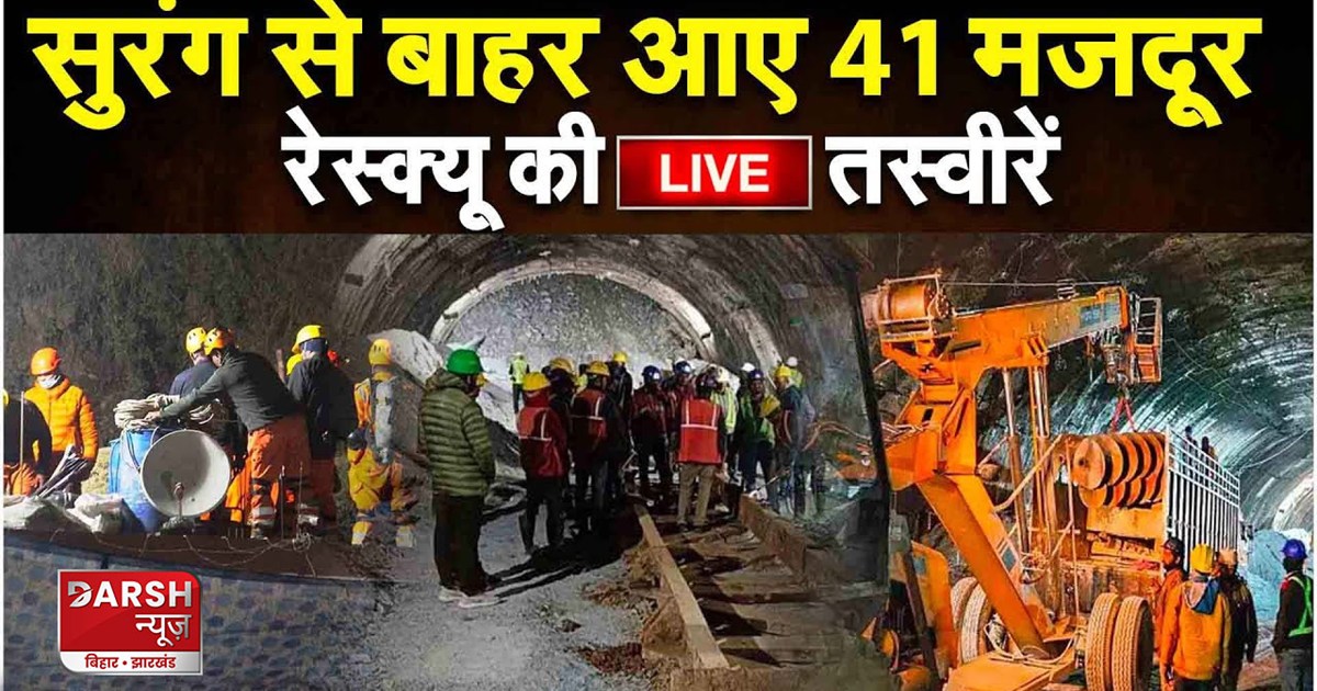 uttarkashi-silkyara-tunnel-collapse-rescue-operation-live-up