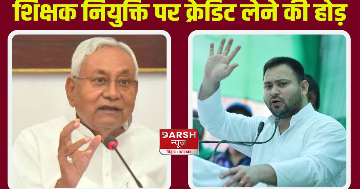 rjd-and-jdu-try-to-take-credit-for-bihar-teacher-appointment