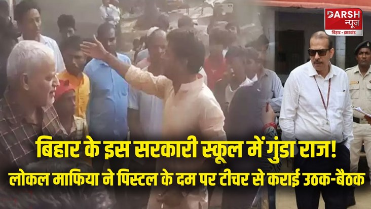 bihar-education-news-local-goons-threatened-teacher-in-darbh bihar-education-news-local-goons-threatened-teacher-in-darbh