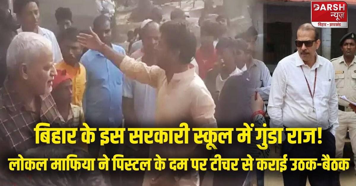 bihar-education-news-local-goons-threatened-teacher-in-darbh