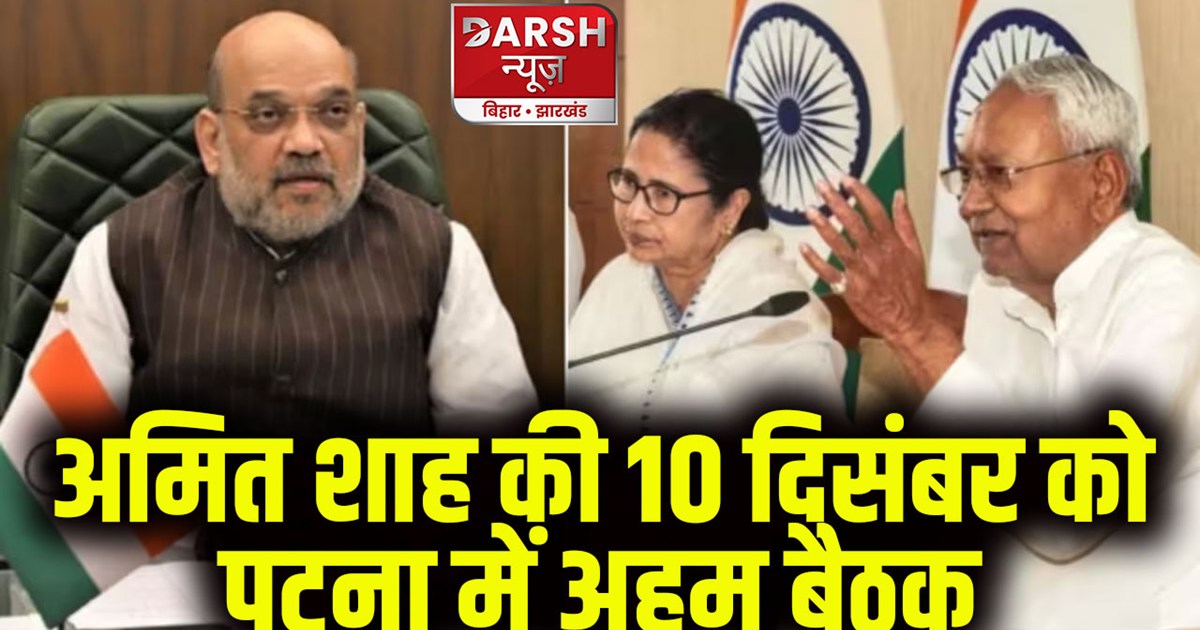 amit-shah-patna-meeting-10-december-nitish-kumar-mamata-bane