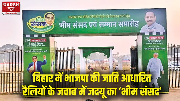 jdu-organizing-bhim-sansad-in-patna-news-to-connect-dalit-vo
