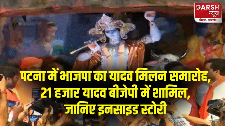 bihar-bjp-yaduvanshis-yadav-shakti-pradarshan-plan-to-target