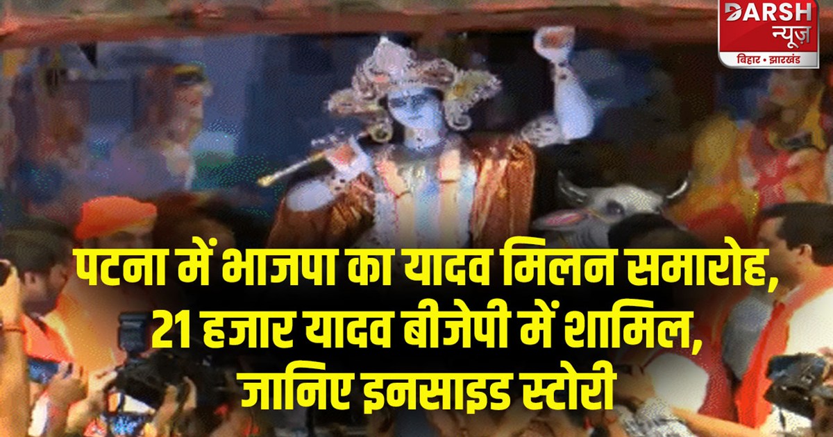 bihar-bjp-yaduvanshis-yadav-shakti-pradarshan-plan-to-target