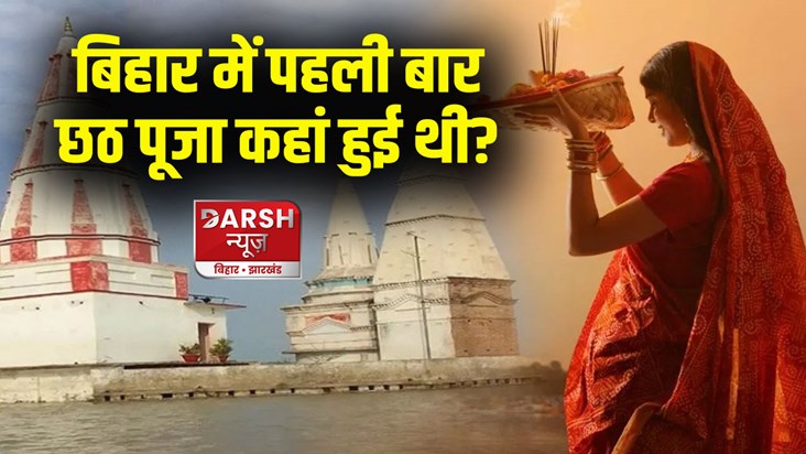 chhath-puja-first-time-celebrated-in-munger-bihar-know-conne