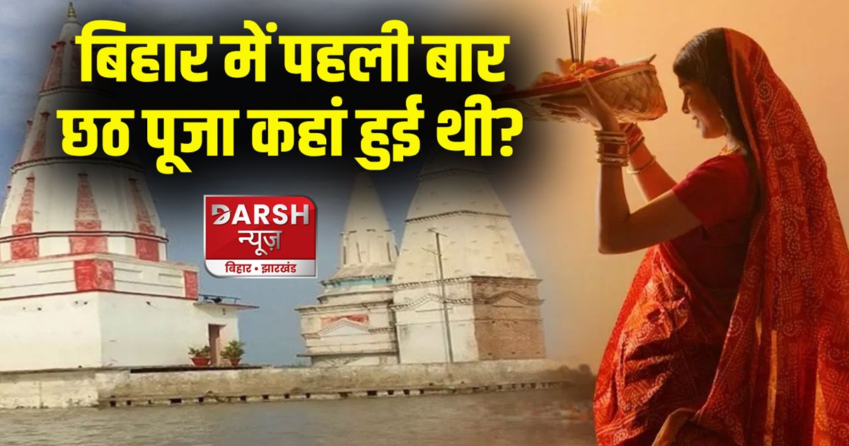 chhath-puja-first-time-celebrated-in-munger-bihar-know-conne
