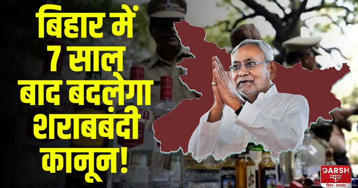 Will Nitish Kumar withdraw the prohibition law after 7 years