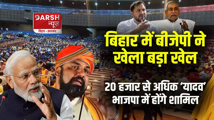 more-than-20-thousand-people-of-yadav-community-will-join-bj