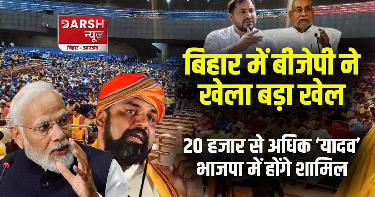 more-than-20-thousand-people-of-yadav-community-will-join-bj
