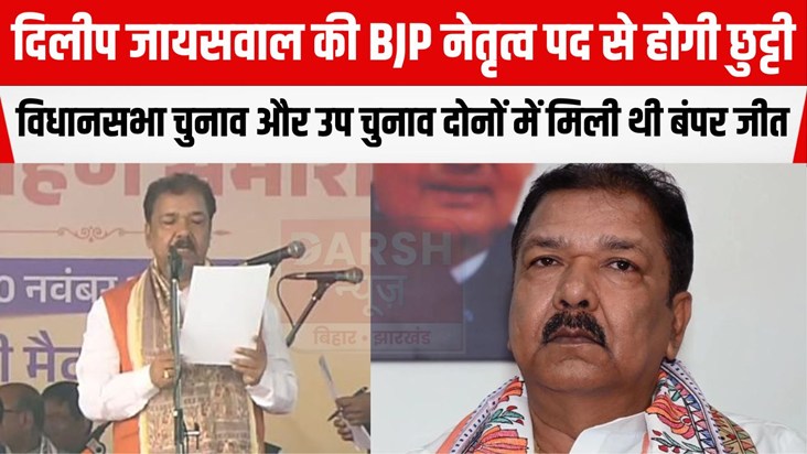 BJP state president Dilip Jaiswal will be removed