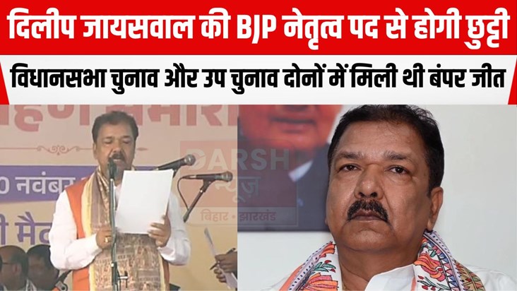 BJP state president Dilip Jaiswal will be removed