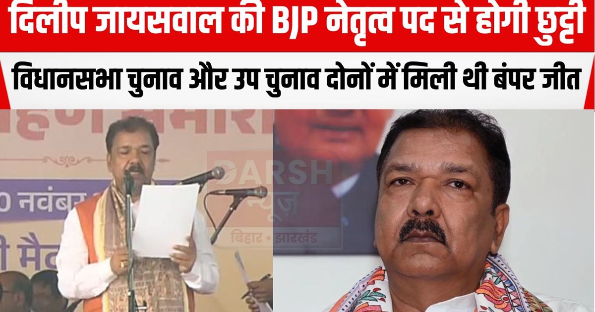 BJP state president Dilip Jaiswal will be removed