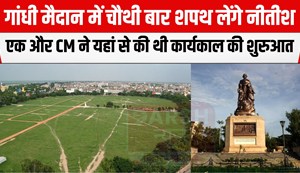 Nitish Kumar has taken oath in Gandhi Maidan three times before.