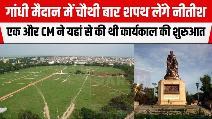 Nitish Kumar has taken oath in Gandhi Maidan three times bef