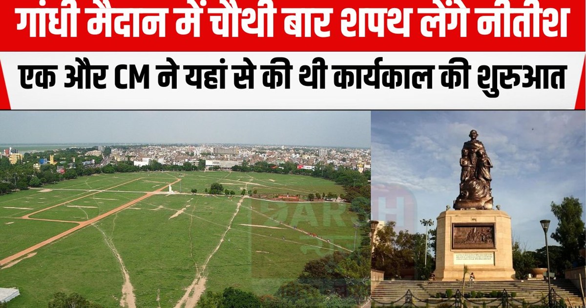 Nitish Kumar has taken oath in Gandhi Maidan three times bef