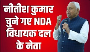 Nitish Kumar will be the CM, elected leader at the NDA legislative party meeting, will take oath tomorrow.