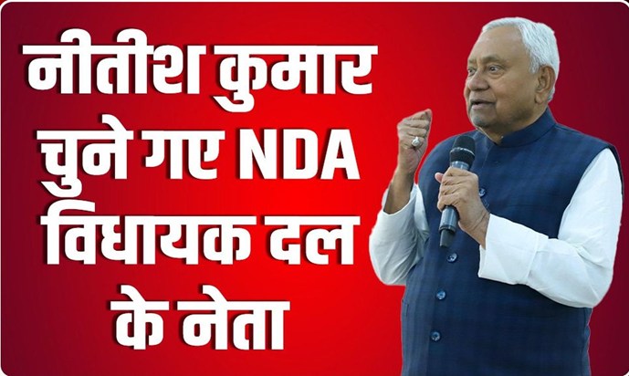 Nitish Kumar will be the CM, elected leader at the NDA legis