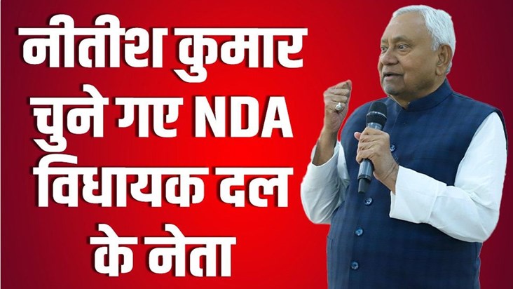 Nitish Kumar will be the CM, elected leader at the NDA legis