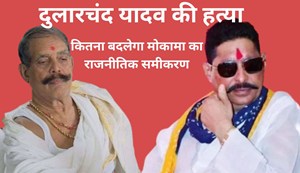 How much will Dularchand Yadav's murder change the Mokama equation