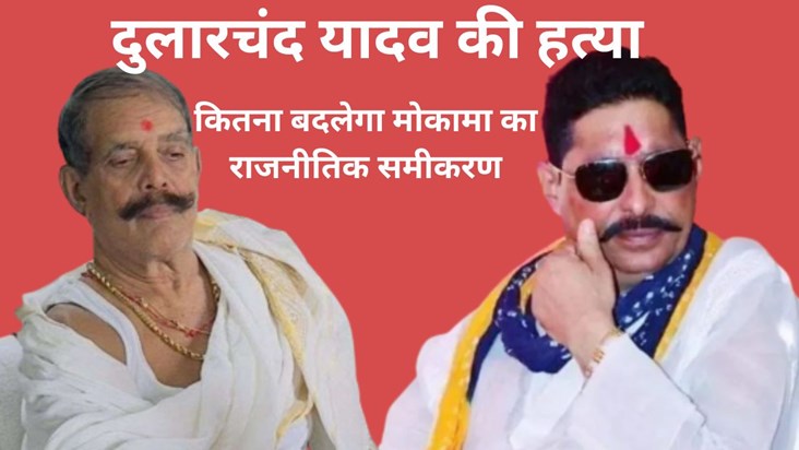 How much will Dularchand Yadav's murder change the Mokama eq