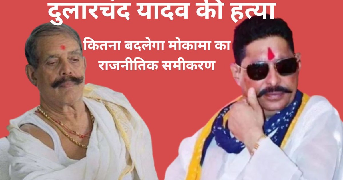 How much will Dularchand Yadav's murder change the Mokama eq