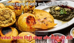 Litti Chokha will be served to the guests attending the swearing-in ceremony.