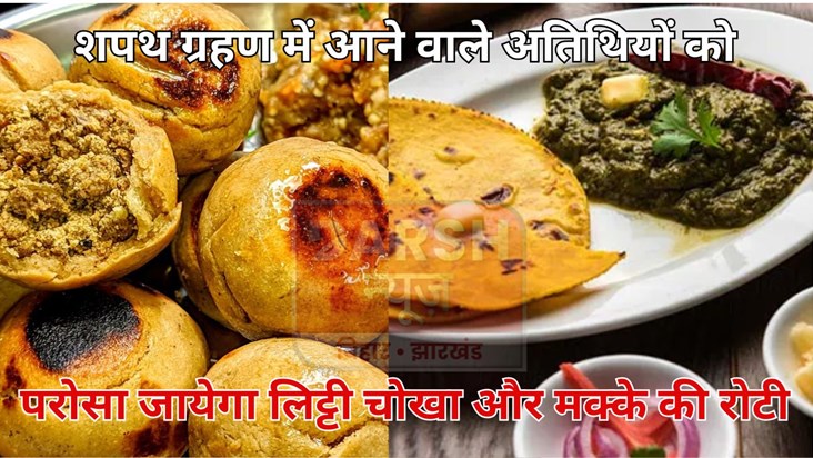 Litti Chokha will be served to the guests attending the swea