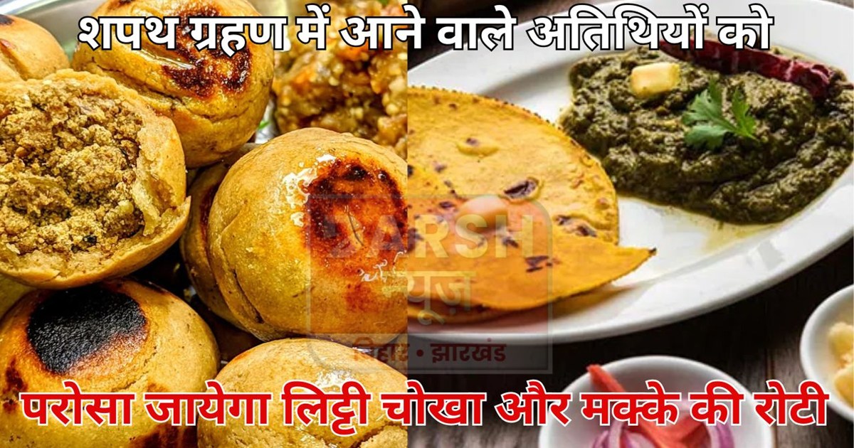 Litti Chokha will be served to the guests attending the swea