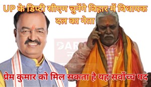 UP Deputy CM will choose the leader of the legislative party in Bihar