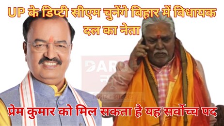 UP के डिप्टी सीएम चुनेंगे बिहार में विधायक दल का नेता, प्रेम कुमार को मिल सकता है यह सर्वोच्च पद...