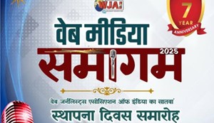 WJAI's 7th Foundation Day Celebration cum Web Media Meet on 27th and 28th December in Bhagalpur