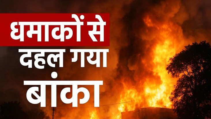 Banka was shaken by nine blasts one after the other.