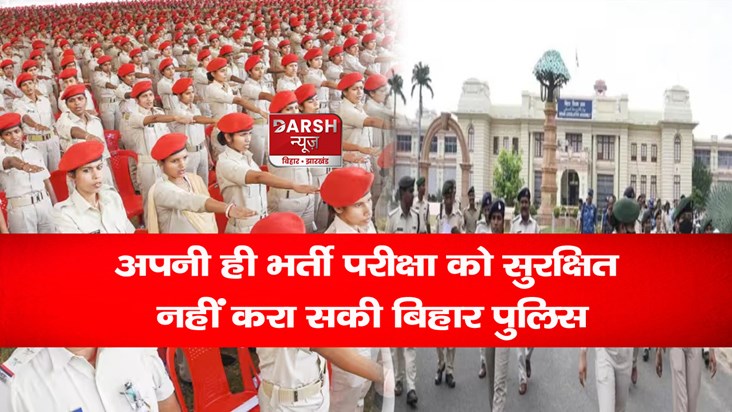 bihar-police-sipahi-bharti-exam-cancelled-know-what-latest-u