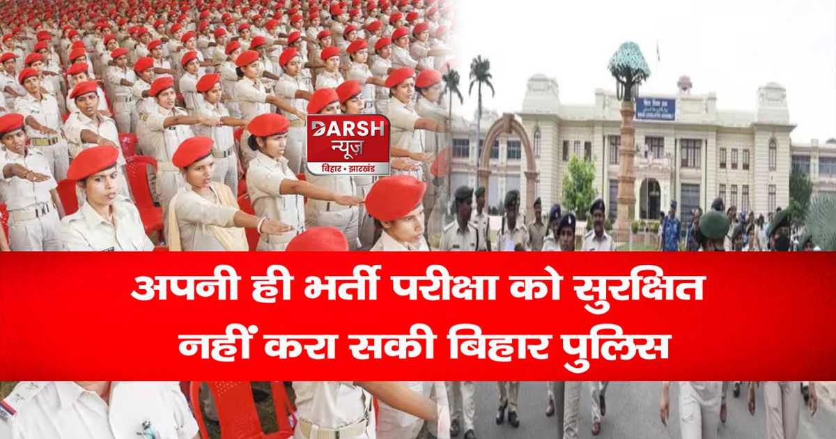 bihar-police-sipahi-bharti-exam-cancelled-know-what-latest-u