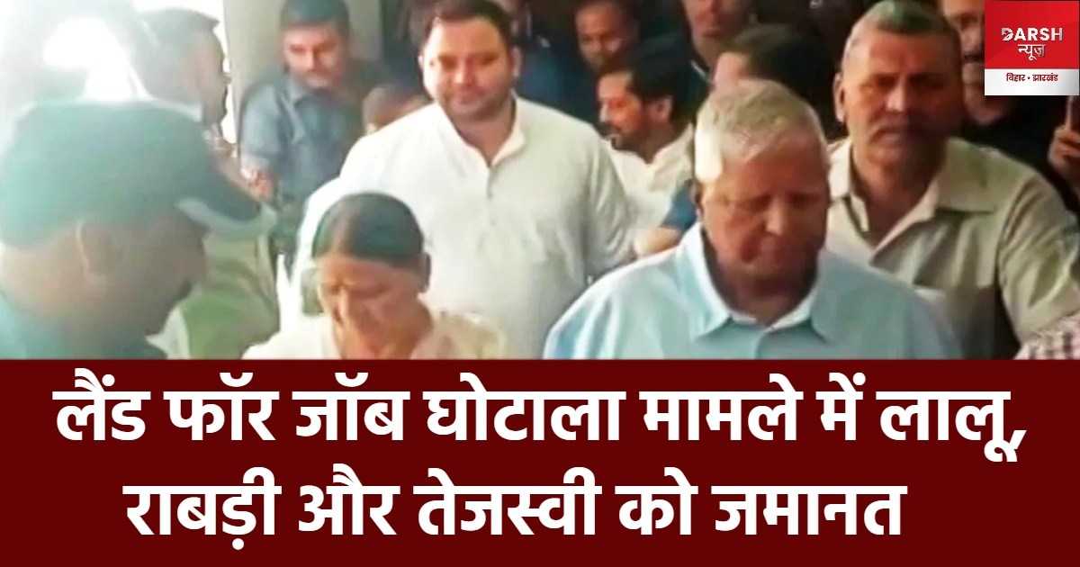 lalu, rabri, tejashwi got bail