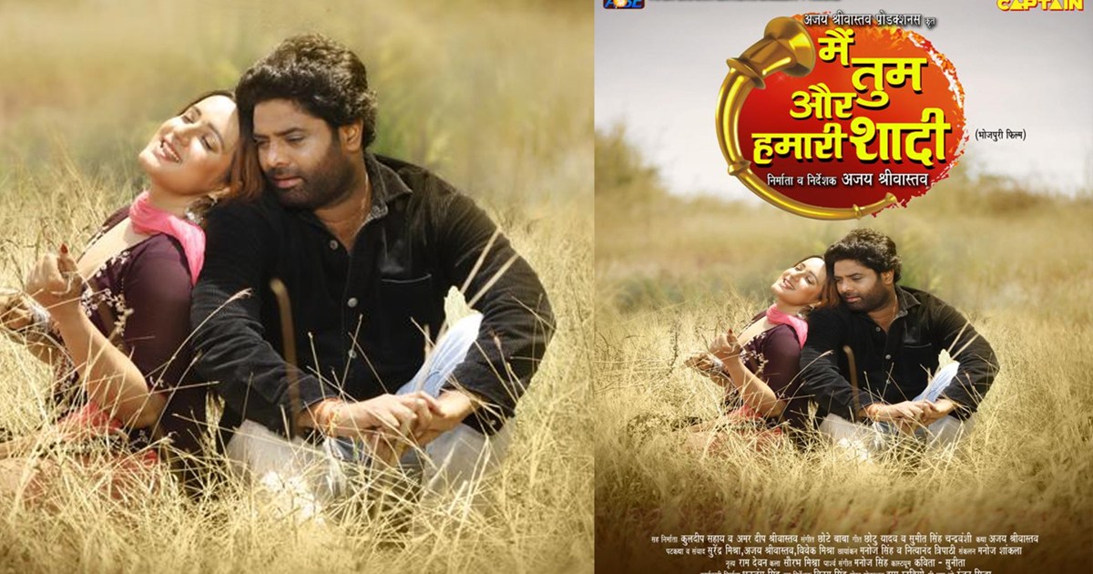 bhojpuri ajay shrivastav mai tum aur hamari shadi first look