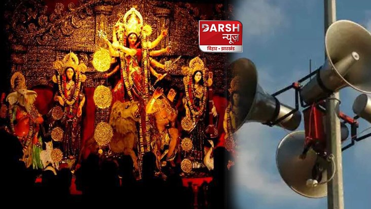 loudspeakers-not-play-after-10-pm-in-jharkhand-administratio loudspeakers-not-play-after-10-pm-in-jharkhand-administratio