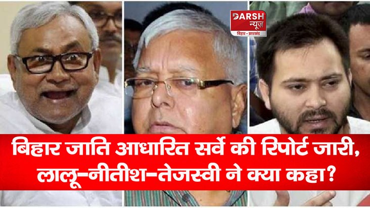 bihar caste census reactions of lalu nitish tejashwi neeraj 