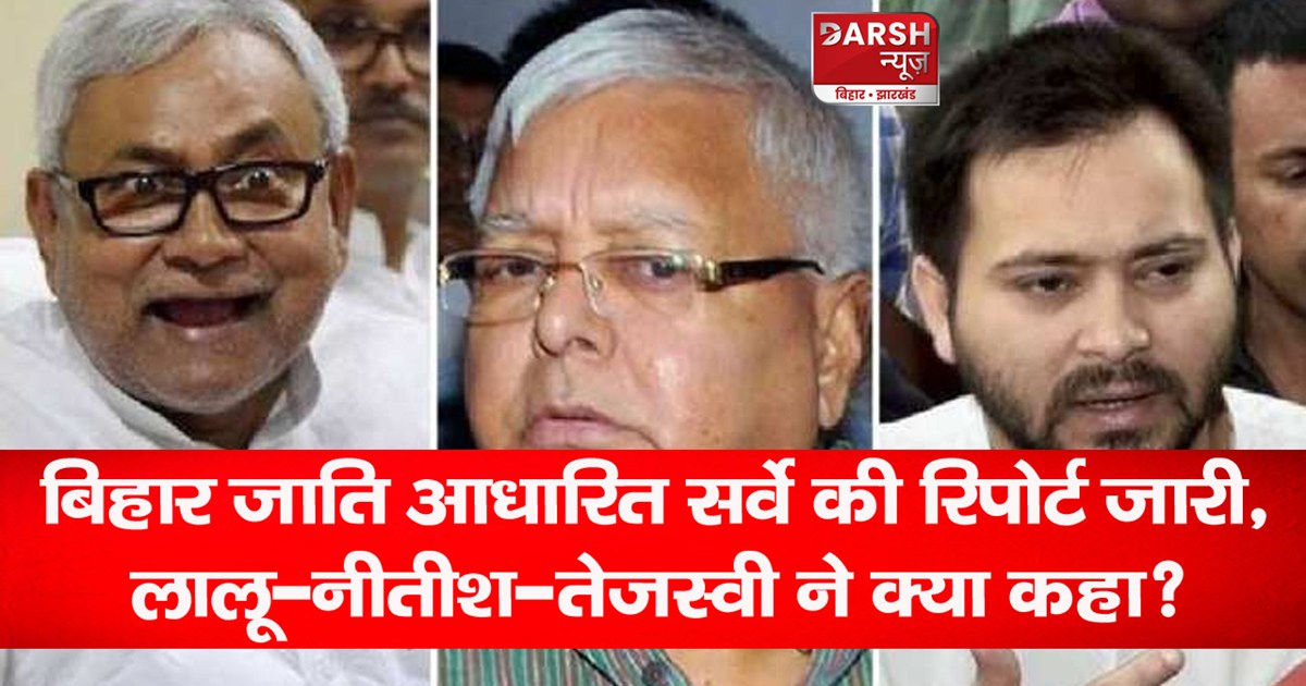 bihar caste census reactions of lalu nitish tejashwi neeraj 