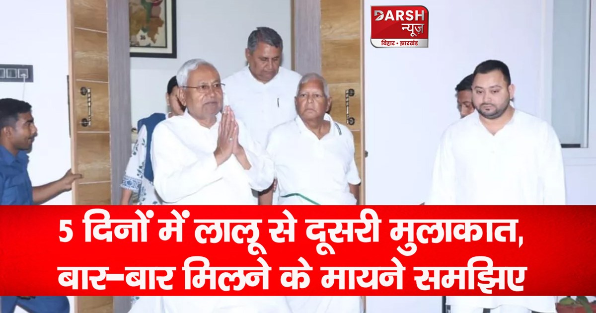 nitish meets lalu yadav at rabri residence news