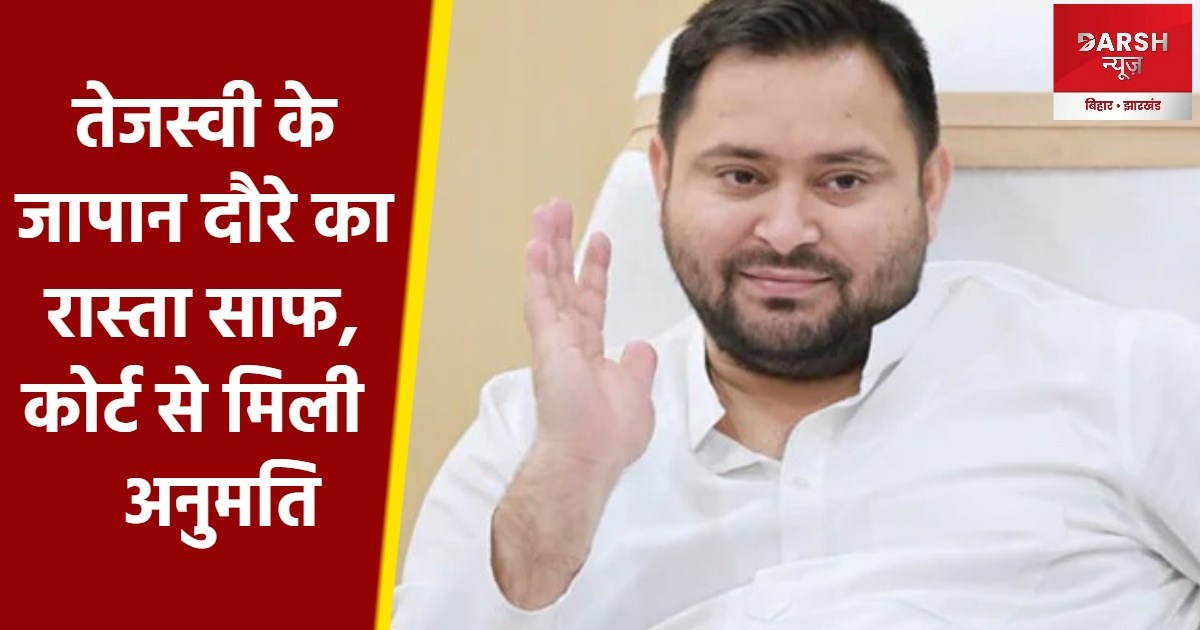 tejashwi got permission for japan