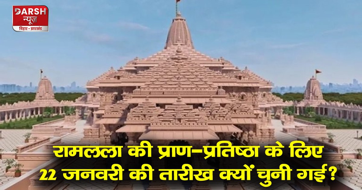 ayodhya-news-in-hindi-why-date-of-january-22-chosen-for-the-