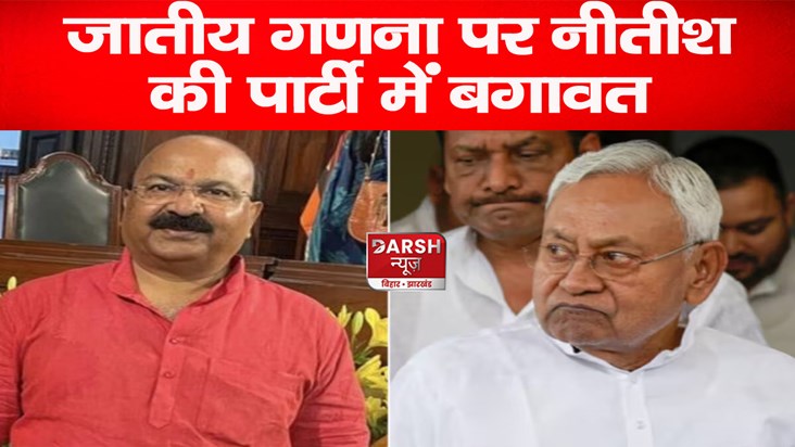 caste-survey-oppose-in-nitish-kumar-party-itself-jdu-mp-suni