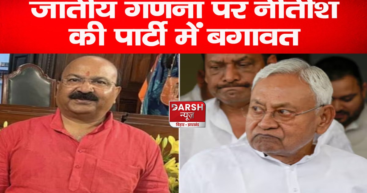 caste-survey-oppose-in-nitish-kumar-party-itself-jdu-mp-suni