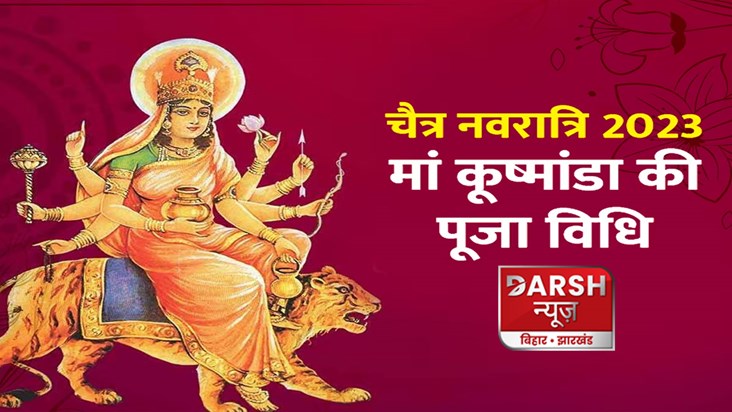 shardiya-navratri-2023-day-4-maa-kushmanda-puja-vidhi-know-h