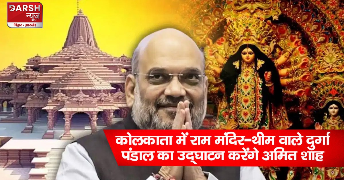 Shah inaugurate Durga Pandal in Kolkata