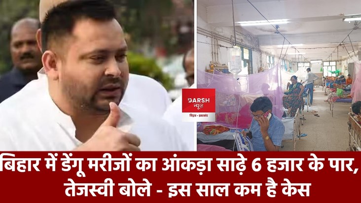 tejashwi on dengue